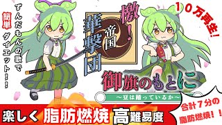 Thumbnail of ずんだもんカバー サクラ大戦より「檄!帝国華撃団」「御旗のもとに」