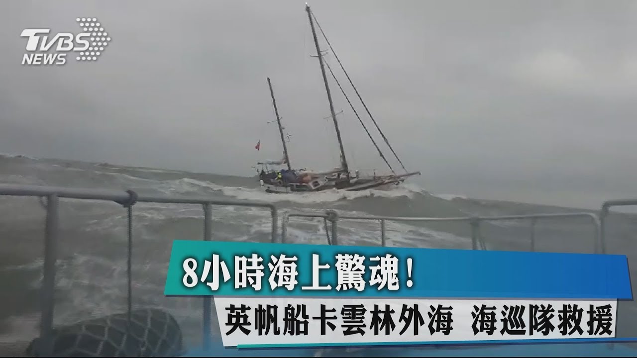 8小時海上驚魂！英帆船卡雲林外海　海巡隊救援
