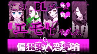 このBLゲーム…”エモ”じゃん…【偏狂変人恋愛論】#1
