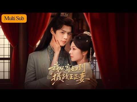 【首發新劇】金璐瑩💙李佑霖｜渣夫假死騙她守寡💔｜重生後她打掉孽種轉身嫁攝政王🔥｜《重生改嫁，我從棄婦到攝政王正妻》全集 #短劇 #熱門短劇 #大陸短劇 #短劇推薦 #古装 #宫斗 #drama #穿越