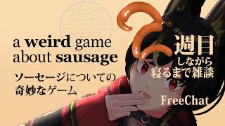 【ソーセージについての奇妙なゲーム】2周目しながらやりやすくなったか検証雑談 a weird game about sausage   #shorts #縦型配信