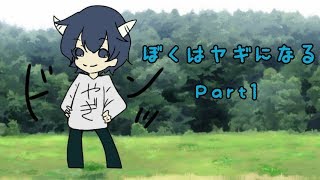 【雨党実況】 ぼくはヤギになる part1 【Goat simulator】