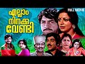 Ellaam Ninakku Vendi 1981 Malayalam Classic Drama Prem Nazir Srividya Full Movie