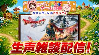 【DQ1&2　HD-2D】雑談生配信！　※ネタバレ禁止
