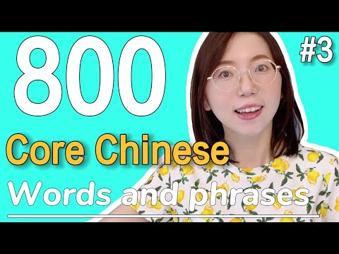 Basic Vocabulary #3 【20 Chinese Words for Everyday Life 】