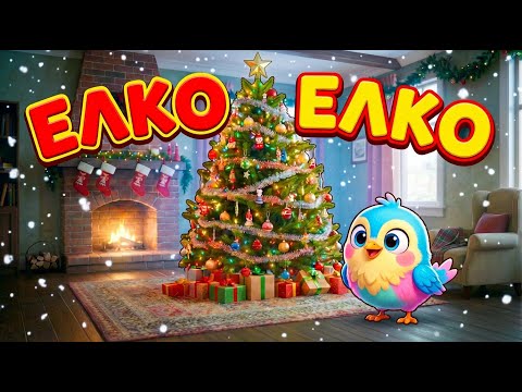 ГуГу - ЕЛКО ЕЛКО - детска песна за нова година  / Elko Elko - detska pesna za nova godina