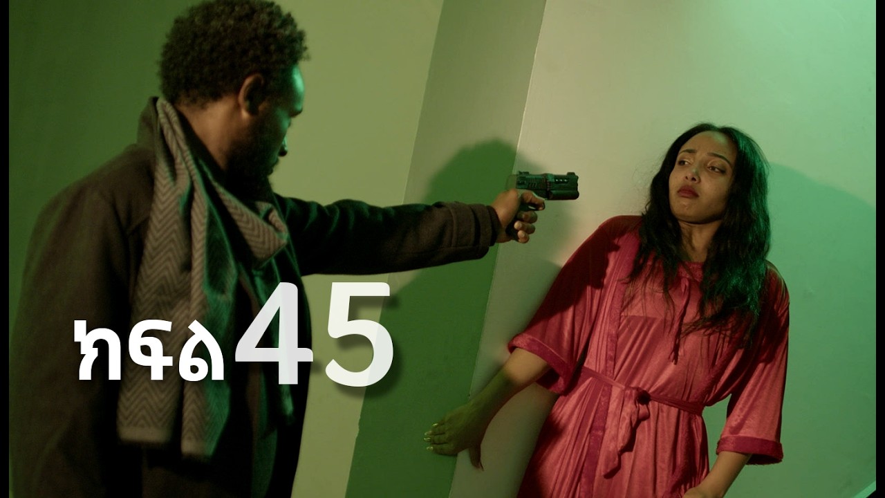 ሳቤላ || ክፍል 45 || New Ethiopian Drama | አዲስ አማርኛ ተከታታይ ድራማ ||