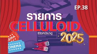 Download the video "รีวิวหนังน่าดู l รายการ Celluloid 2025 🎬 ดูหนังเด็ด ปี 2025 ก่อนใคร!  [EP.38]"