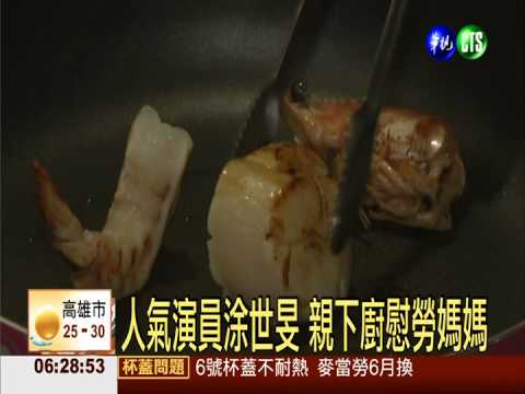 當紅偶像涂世旻 母親節前秀廚藝