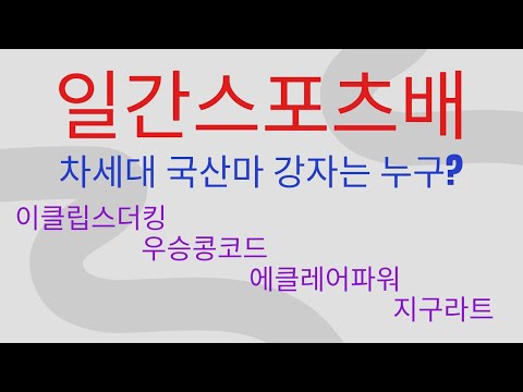 9/28-강태성-일요-8경주-차세대 국산마 강자는 누구?(일간스포츠배 출전마 분석)
