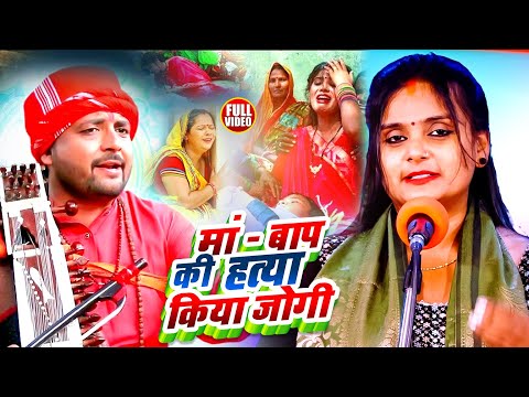 #Video | सत्य घटना | मां - बाप की हत्या किया जोगी | #Ujala Yadav | Bhojpuri #Birha Song