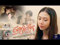 សន្យានិស្សិត ម៉ូ វ៉ាន់ធីតា OFFICIAL MV ADVANCED PROD