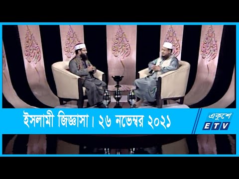 Islami Jiggasha || ইসলামী জিজ্ঞাসা || ইসলামে মুনাফিকির পরিনাম || 26 November 2021 || ETV Religion