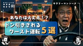 【無意味な車線変更】渋滞でチロチロ動いても結局到着時間は同じ説｜ドン引きされるワースト運転を語るはずが自爆する夜｜ラジオキドリ#113 2026.05.20