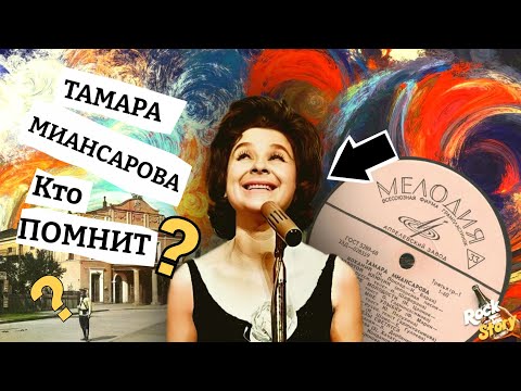 Тамара Миансарова: Незаслуженно забытая певица, которая имела огромный успех в СССР