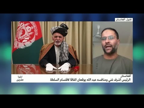 أفغانستان الرئيس الأفغاني أشرف غني وخصمه عبد الله عبد الله يوقعان اتفاقا لتقاسم السلطة