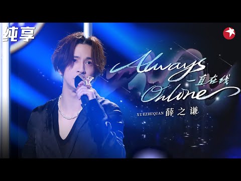 神仙翻唱！薛之谦实力演绎林俊杰《Always Online》一开口真的太绝了！#潮乐会 clip