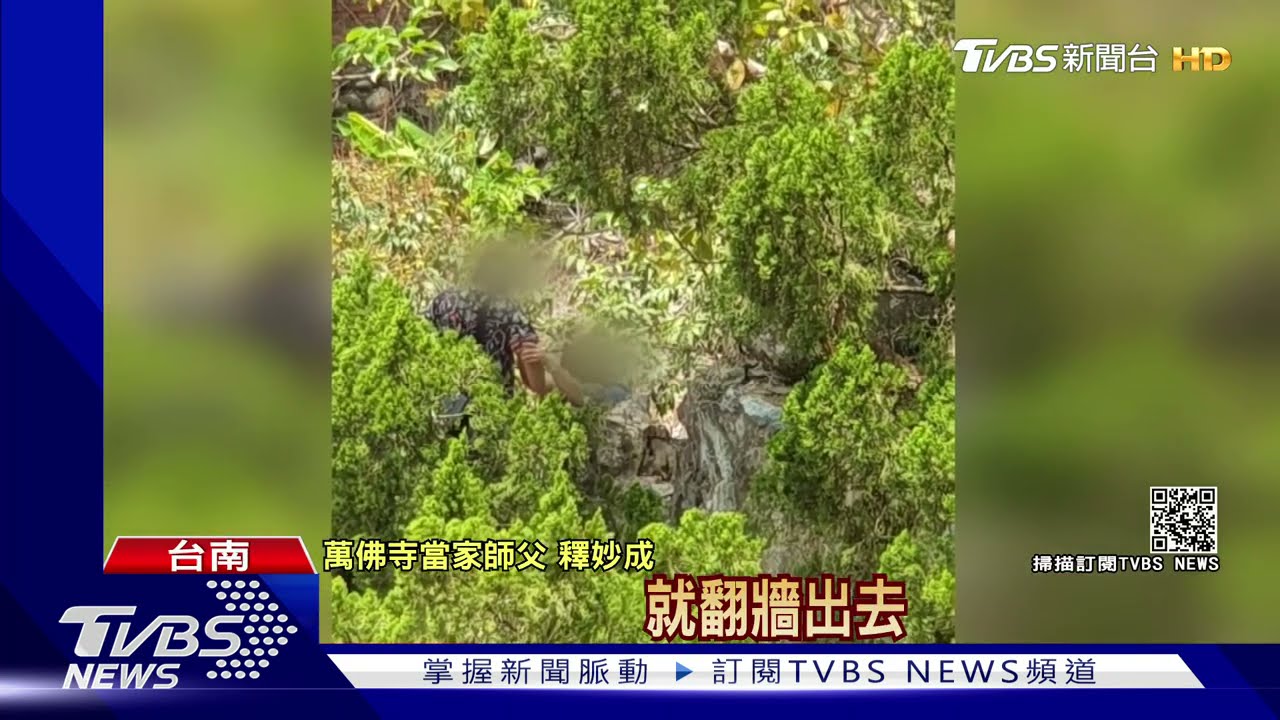 硬要入園!「台版吳哥窟」防疫關園 7遊客闖入又翻牆落跑