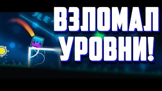 Я ВОРУЮ УРОВНИ GEOMETRY DASH 2.1 ?!