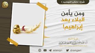 ومن يأمن البلاء بعد إبراهيم؟! | الشيخ عبد الله العنقري image
