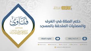 صورة حكم الصلاة في الغرف والمصليات الملحقة بالمسجد - الشيخ عبدالرحمن البراك (11671)