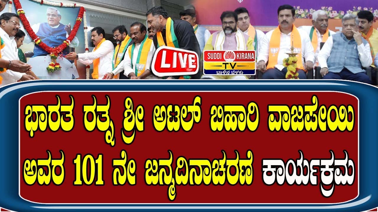 🔴 LIVE | ಭಾರತ ರತ್ನ ಶ್ರೀ ಅಟಲ್‌ ಬಿಹಾರಿ ವಾಜಪೇಯಿ ಅವರ 101 ನೇ ಜನ್ಮದಿನಾಚರಣೆ ಕಾರ್ಯಕ್ರಮ