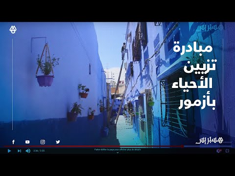 شباب مدينة أزمور يبدعون في صباغة الجدران وتزيين محيط حيهم رغم ظروف الحجر الصحي