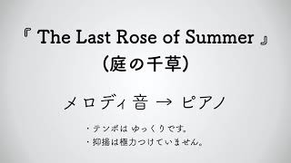 彩城先生の課題曲レッスン〜The Last Rose of Summer メロディの確認用〜のサムネイル画像