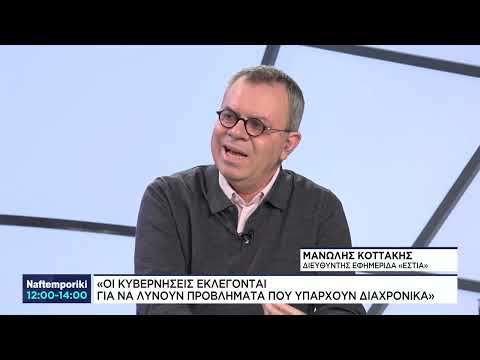 Μ. Κοττάκης: «Οι κυβερνήσεις εκλέγονται για να λύνουν προβλήματα που υπάρχουν διαχρονικά»