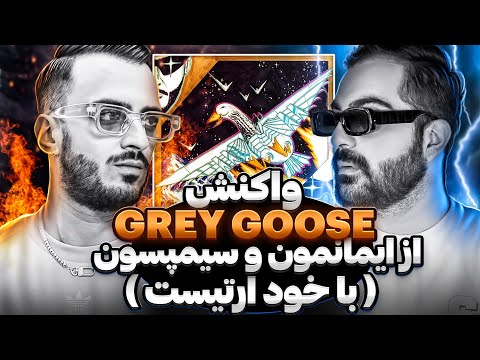 Simpson X Imanemun X Dara K "Grey Goose" (REACTION) واکنش به گری گوس با خود آرتیست