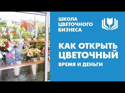 , title : 'Сколько времени и денег нужно на открытие цветочного магазина'