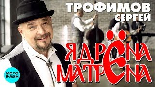 Сергей Трофимов  -  Ядрена Матрена (Official Audio 2018)
