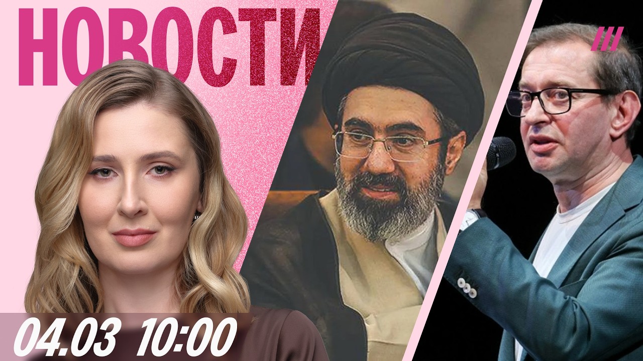 Трамп обвалил биржи. Сын Хаменеи — новый лидер Ирана? Хабенский может возгла