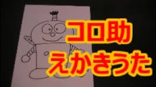 コロ助のえかきうた作ってみた！