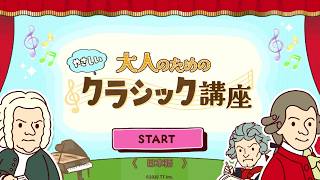 クイズ『大人のためのクラシック講座』やるよ