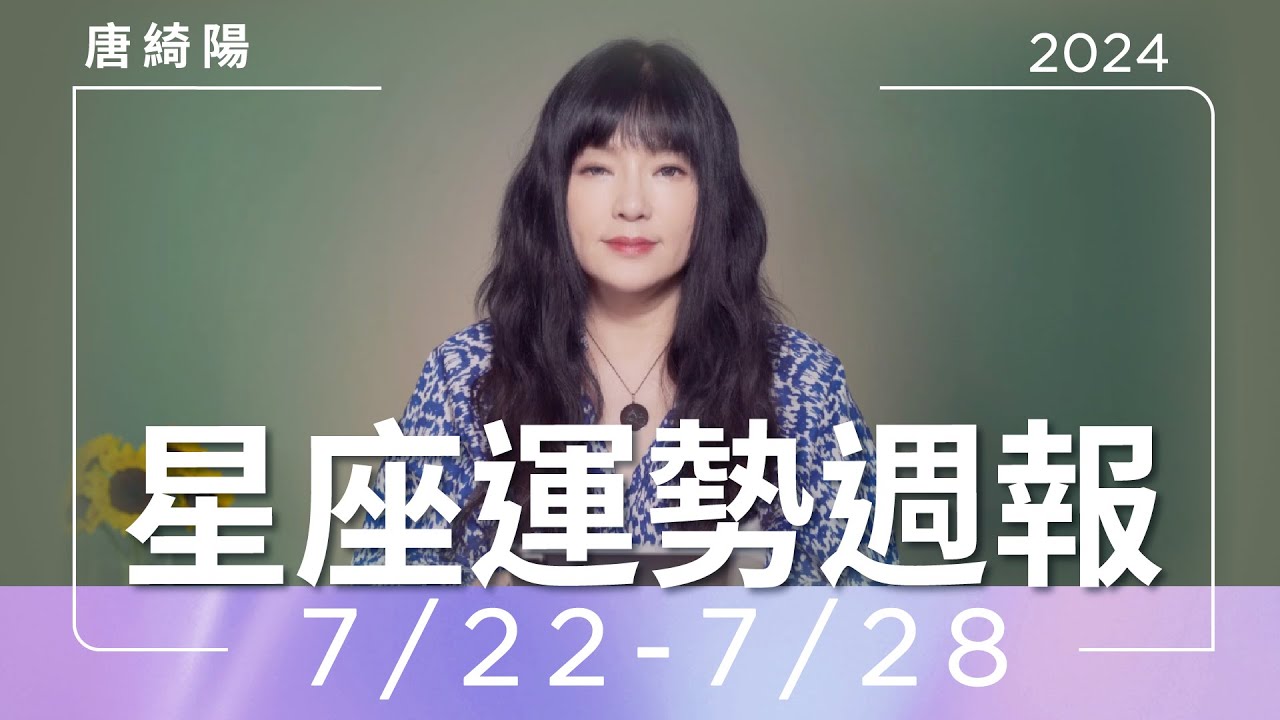 【唐綺陽星座運勢週報7/22-7/28】金牛易起爭執　魔羯工作有貴人
