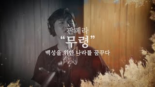 판페라 무령- 백성을 위한 나라를 꿈꾸다 - 갱위강국 선포 1500주년 무령왕릉 발굴 50주년 특별기획 공연 (7.24~25) 이미지