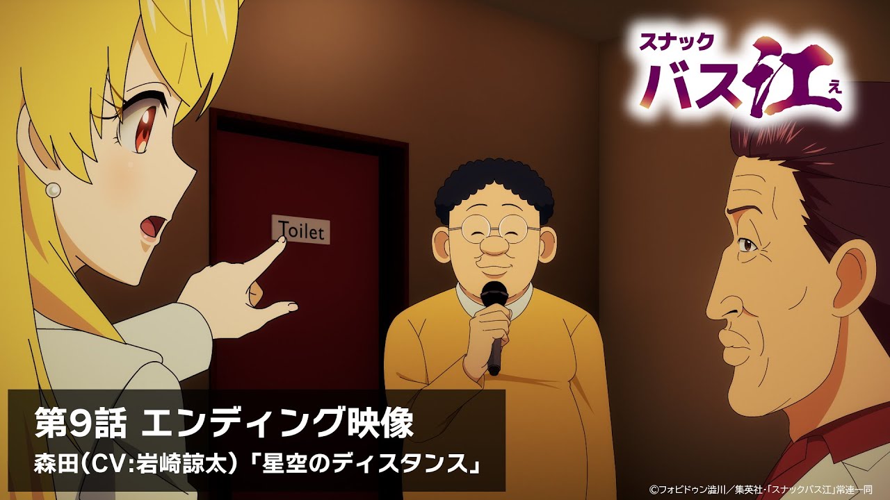 【スナックバス江】第9話ED／「星空のディスタンス」森田(CV:岩崎諒太)「星空のディスタンス」