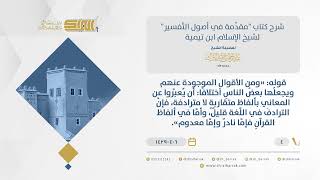 شرح مقدمة التفسير - تفسير السلف للقرآن بالألفاظ المتقاربة - الشيخ عبدالرحمن البراك (04) image