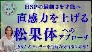 【HSP必見】気疲れを卒業して「直感」で生きる。脳の奥（松果体）を優しく覚醒させる夜の瞑想ライブ