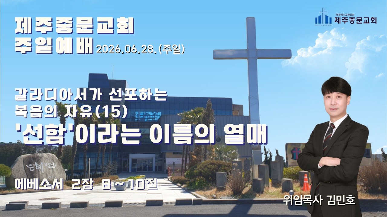 제주중문교회 주일 예배 설교말씀(26.06.28.) 갈라디아서가 선포하는 복음의 자유(15) '선함'이라는 이름의 열매