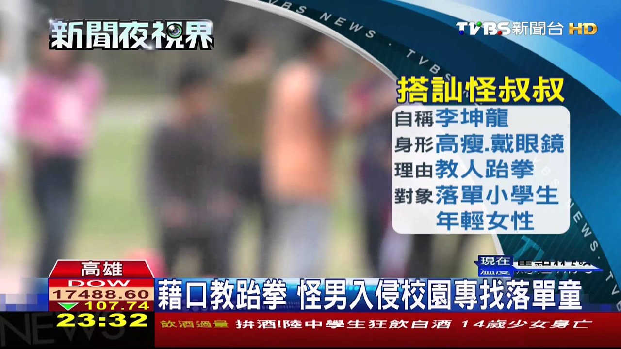 怪男搭訕落單學童 媽媽目擊強勢反擊