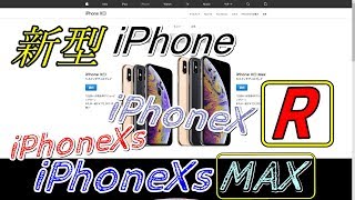 【新型】ついに新型iPhoneが登場！2018年新型iPhone,Xs,XsMax,XRを雑談で紹介＆比較してた！PlusシリーズがMaxに！！