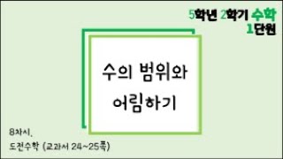 [온라인 수업] 5학년 2학기 수학 1단원 - 8  도전수학