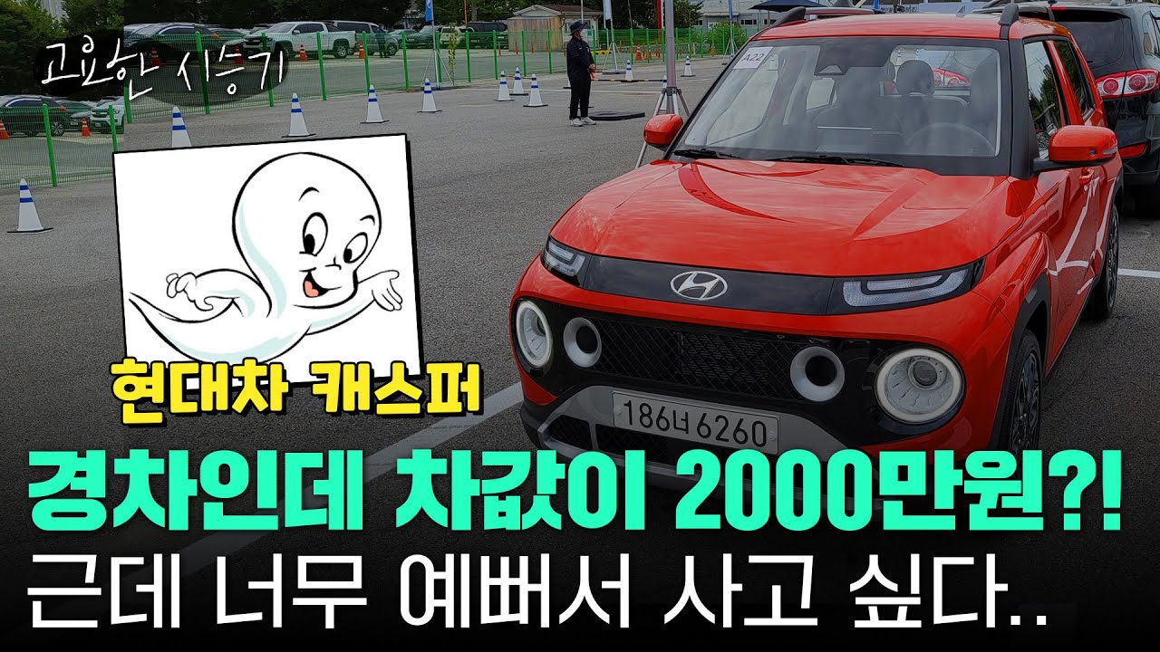 '초호화 경차 SUV' 현대차 캐스퍼 타봤습니다..."차값 2000만원인데도 사고싶어지네" [고요한시승기-34]
