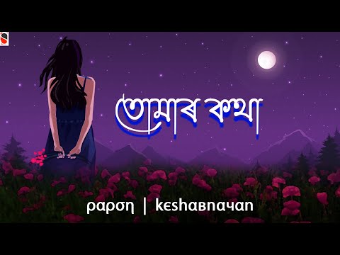 Tomar Kotha - Papon | Keshab Nayan | Assamese Song