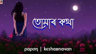 Tomar Kotha - Papon  Keshab Nayan  Assamese Song