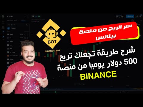 , title : 'طريقة الربح من منصة بينانس بدون خبرة في التداول عن طريقة ( Binance Bot )'