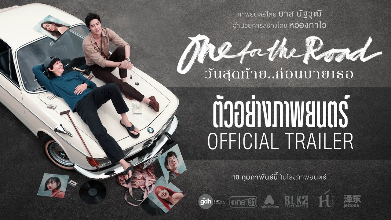 ตัวอย่างภาพยนตร์ “One for the Road วันสุดท้าย..ก่อนบายเธอ” [Official Trailer]