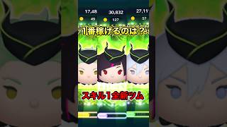 スキル1最強は？7月第一弾新ツム全員使ってみた【ツムツム】#セベクジグボルト#リリアヴァンルージュ#シルバー